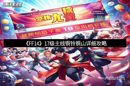 《FF14》17级主线铜铃铜山详细攻略 《FF14》17级主线铜铃铜山详细攻略