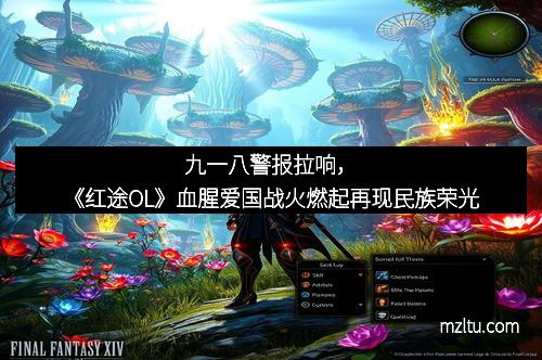 九一八警报拉响,《红途OL》血腥爱国战火燃起再现民族荣光 九一八警报拉响,《红途OL》血腥爱国战火燃起再现民族荣光